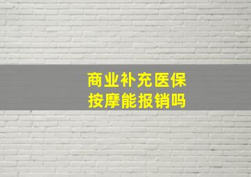 商业补充医保 按摩能报销吗